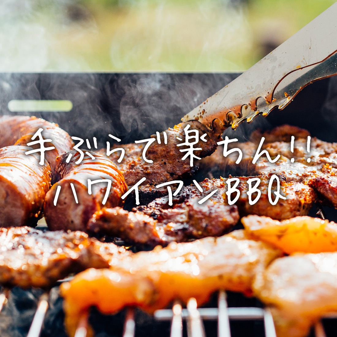 業界最安に挑戦！ハワイアンBBQケータリング